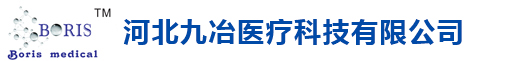 河北九冶醫(yī)療科技有限公司